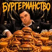 Больше Не Буду